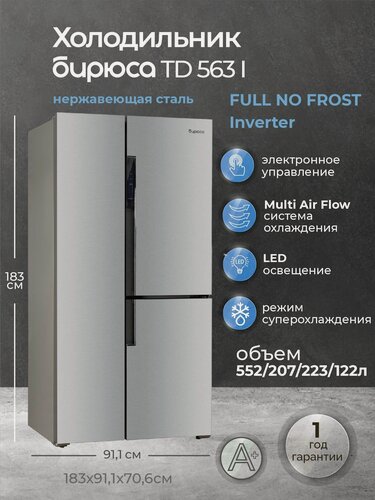 Изображение товара Холодильник Бирюса TD 563, трехдверный, с морозилкой, нержавеющая сталь