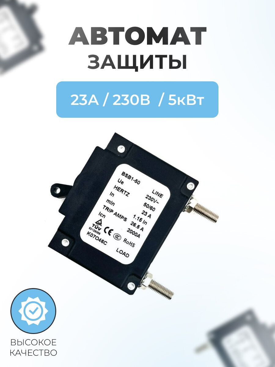 Автомат защиты для генераторов 23А 230В (5кВт)