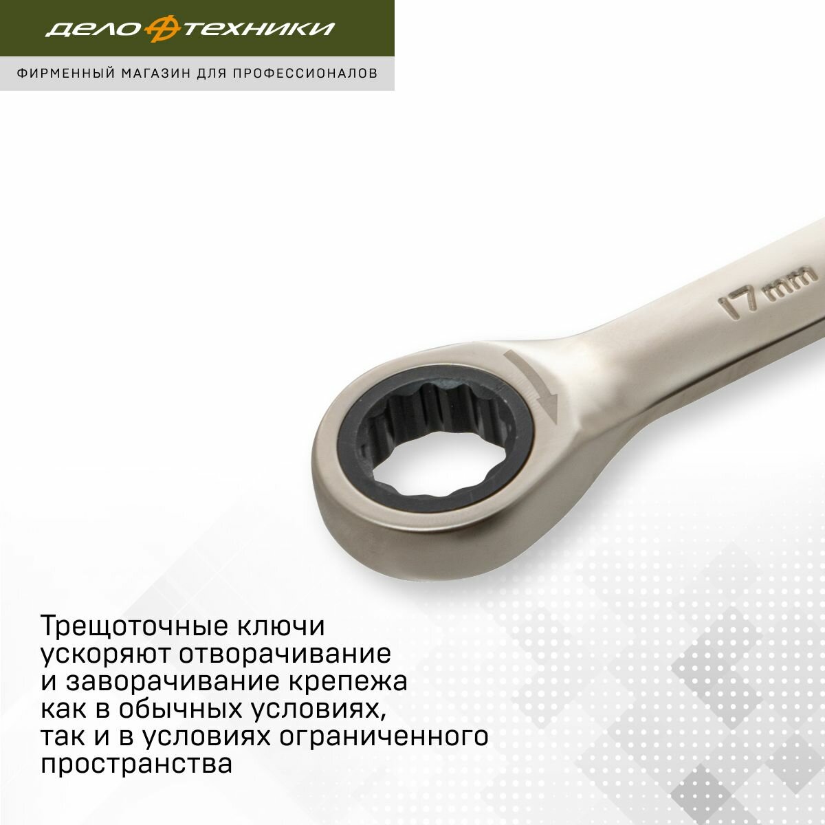 Ключ трещоточный двусторонний 17 × 19 мм, Дело Техники, 515719 — фото 1