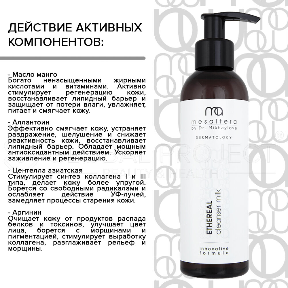 Ethereal Cleanser Milk очищающее молочко линии Mesaltera by Dr. Mikhaylova, 200 мл — фото 1