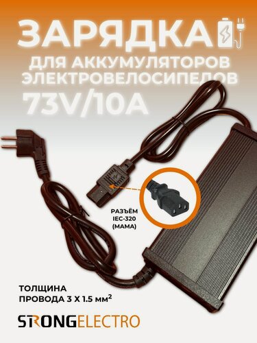 Изображение товара Зарядное устройство для электровелосипеда, 73 В, 10 А, автоматическое отключение, защита от КЗ