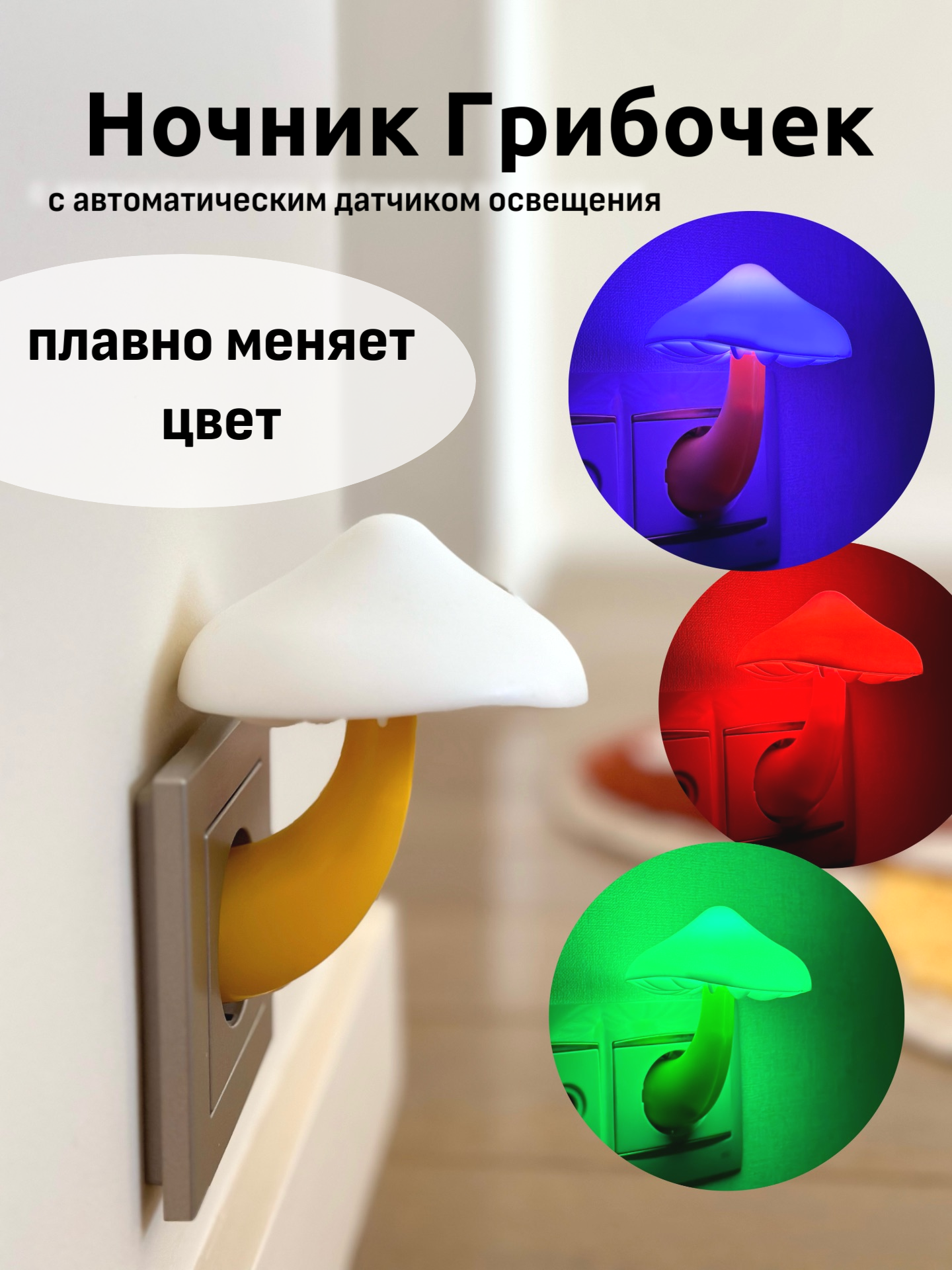 Ночник грибочек разноцветный светильник автоматический с датчиком света в розетку