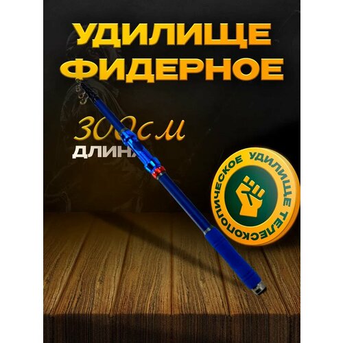 Фидер REYTFISH 3 м, тест 50-150 г, телескопическая конструкция