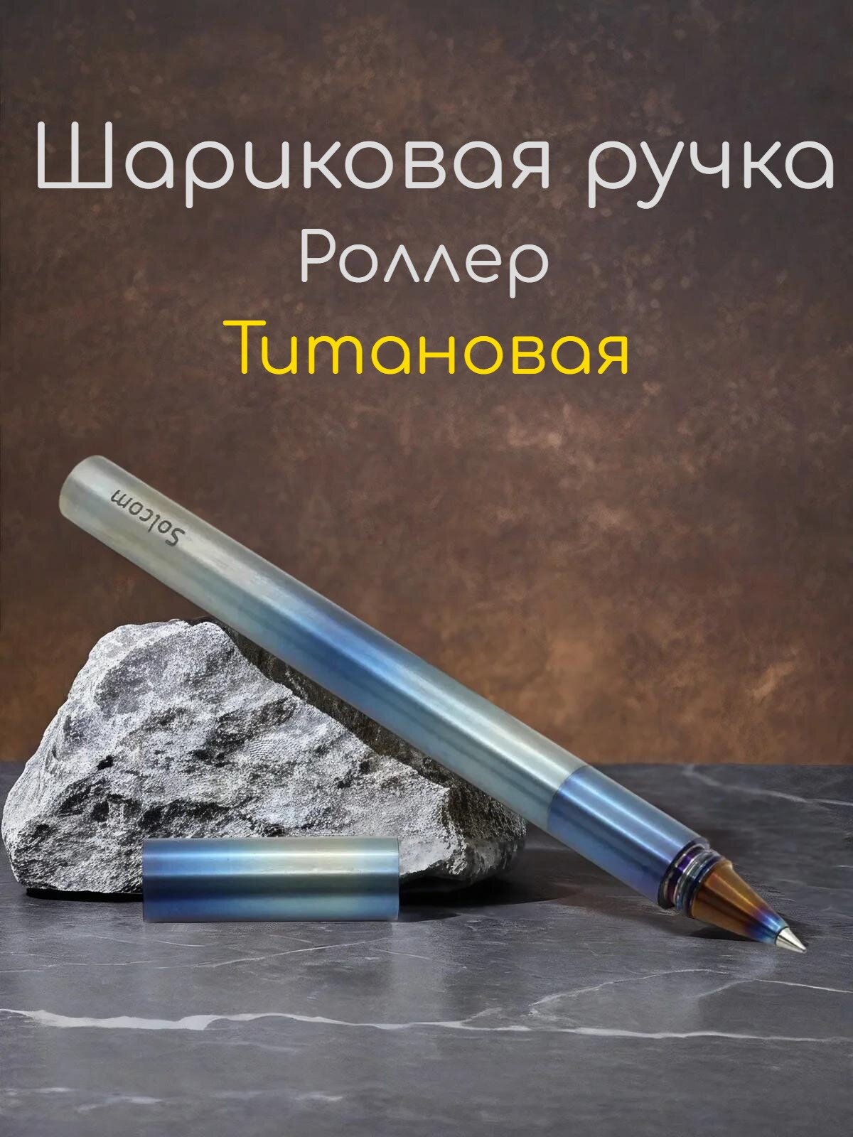 Шариковая ручка-роллер
