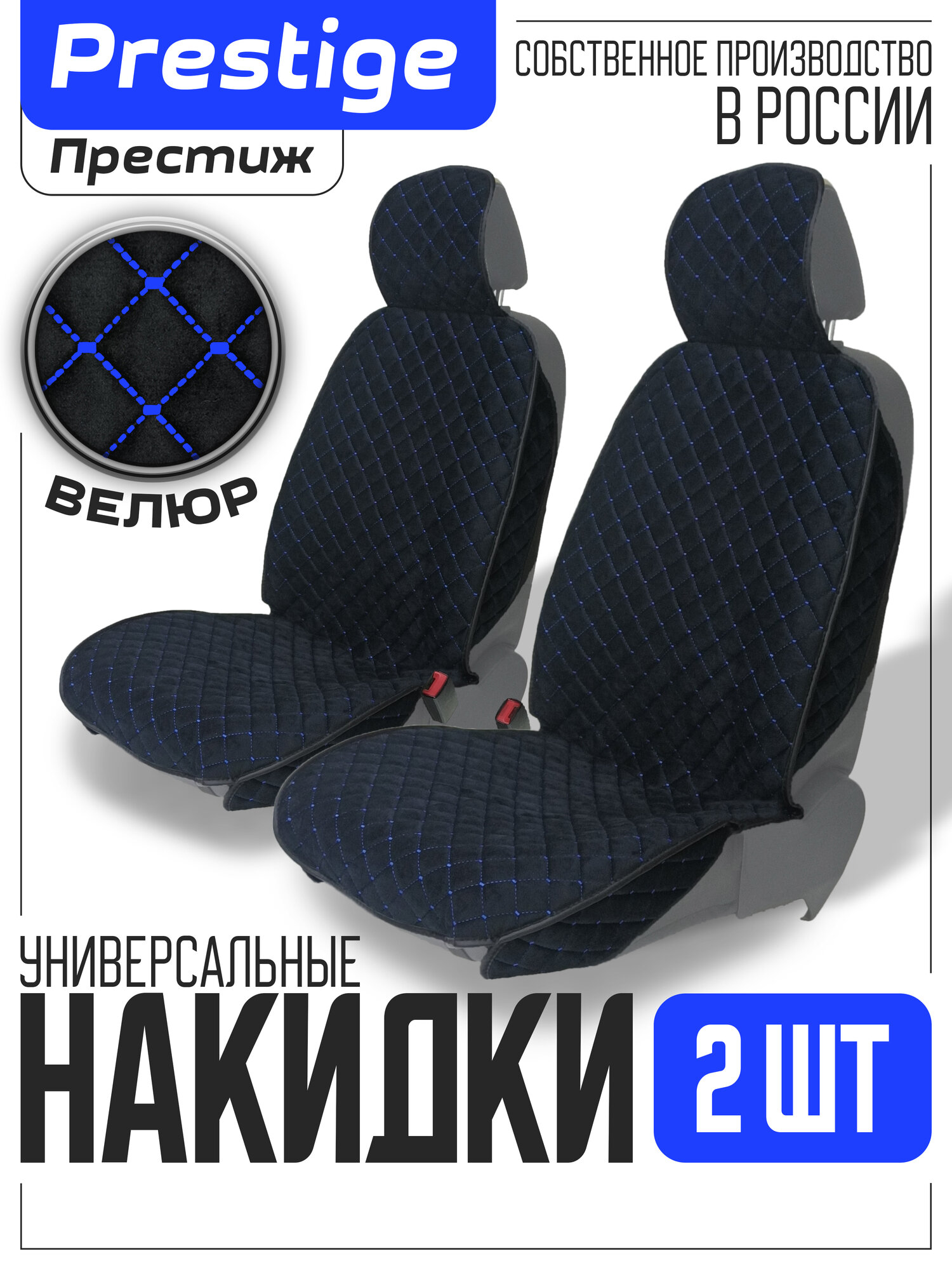 Универсальные накидки на передние сиденья автомобиля, 2 шт