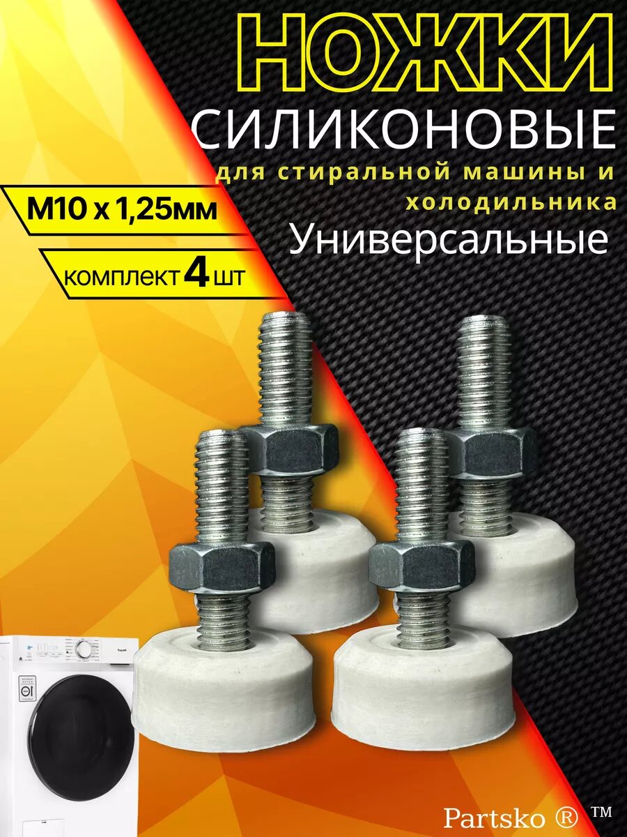 Ножки для стиральной машины LG Лджи Лдж Haier Direct Drive