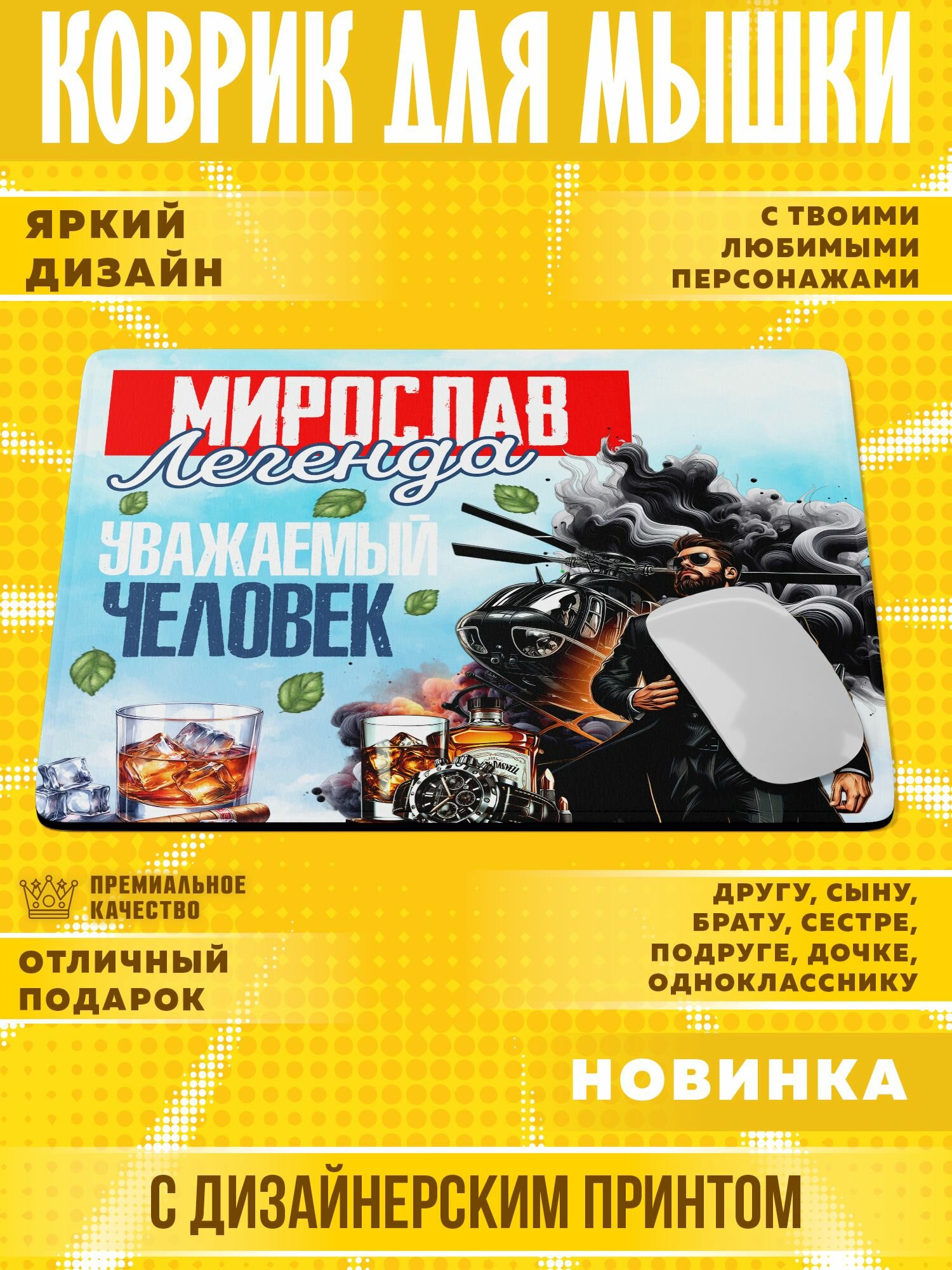 Коврик для мышки "С именем Мирослав" PrintMania