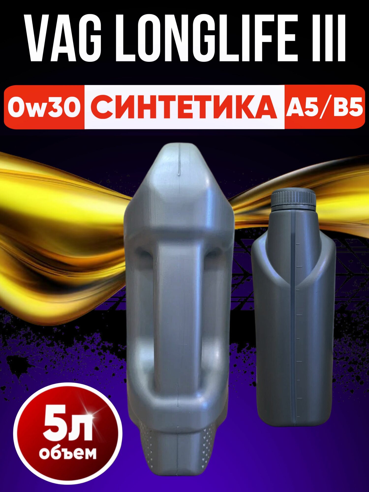Моторное масло VAG LongLife III 0W30 5л GR52195M4-1 — фото 1