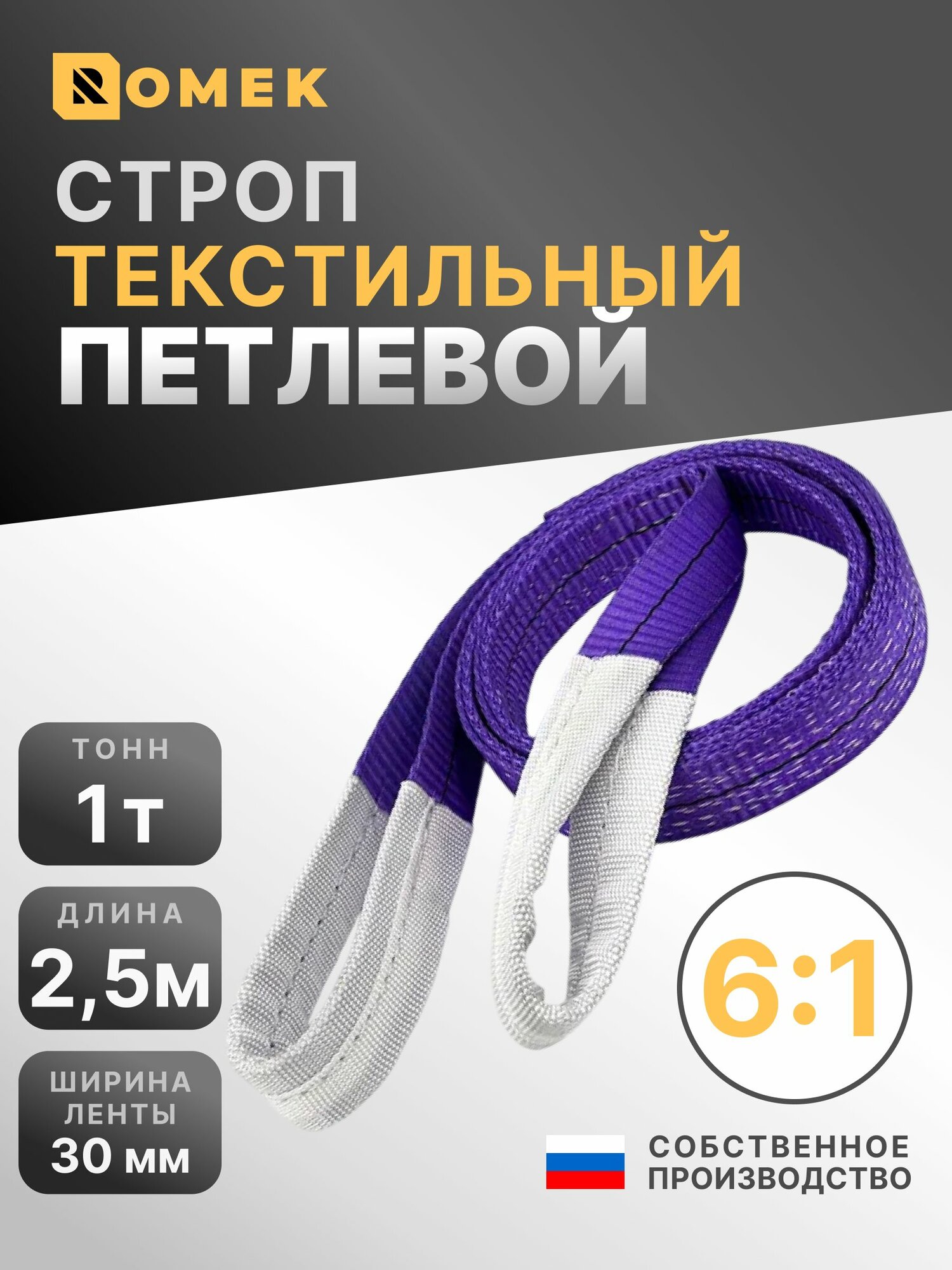 Строп текстильный петлевой (СТП) 1т 2,5м 6:1 чалка тканевая ROMEK