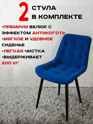 Изображение товара Комплект стульев для кухни Бентли 2 шт, Темно синий