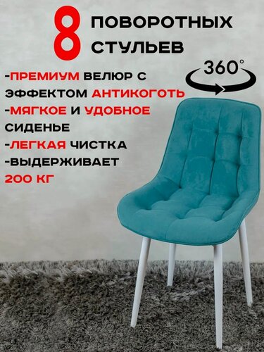 Изображение товара Стулья для кухни мягкие поворотные 8 шт, мятный