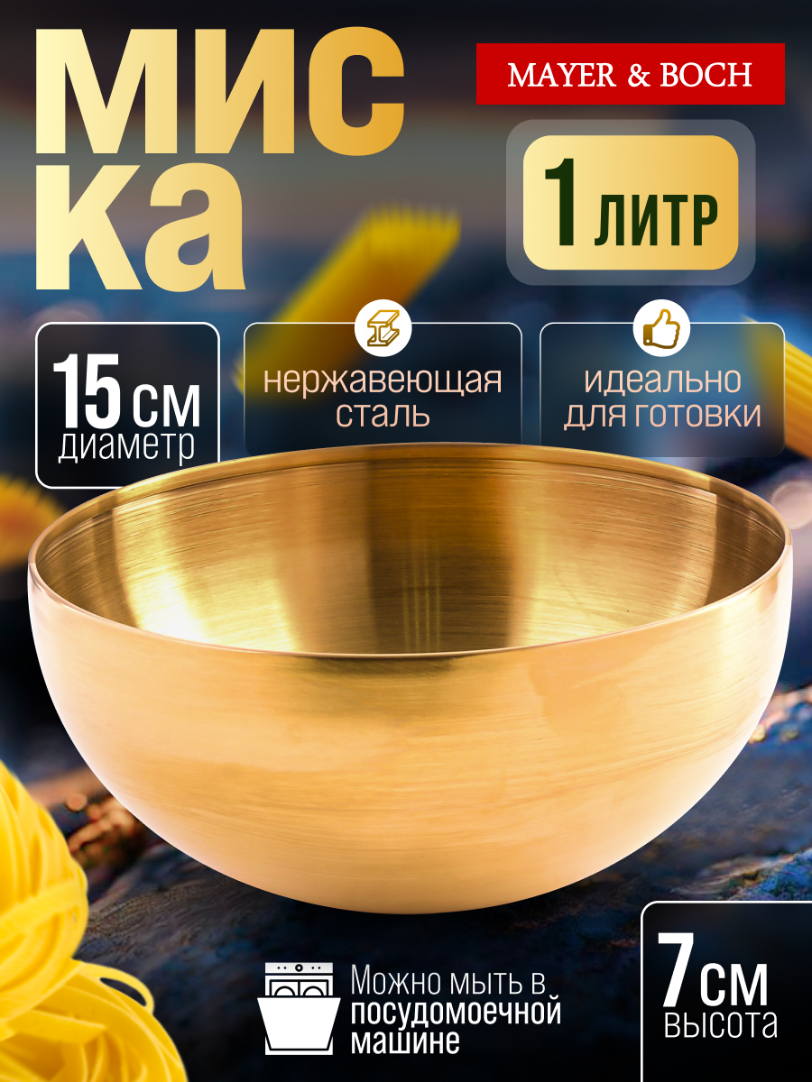 Миска MAYER&BOCH, нержавеющая сталь, 1л, золотистая, можно мыть в посудомойке