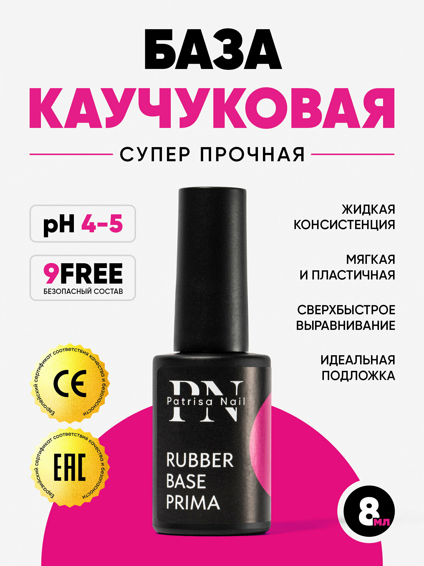 Каучуковая база для ногтей Rubber Base Prima от Patrisa Nail, прозрачная, 8 мл