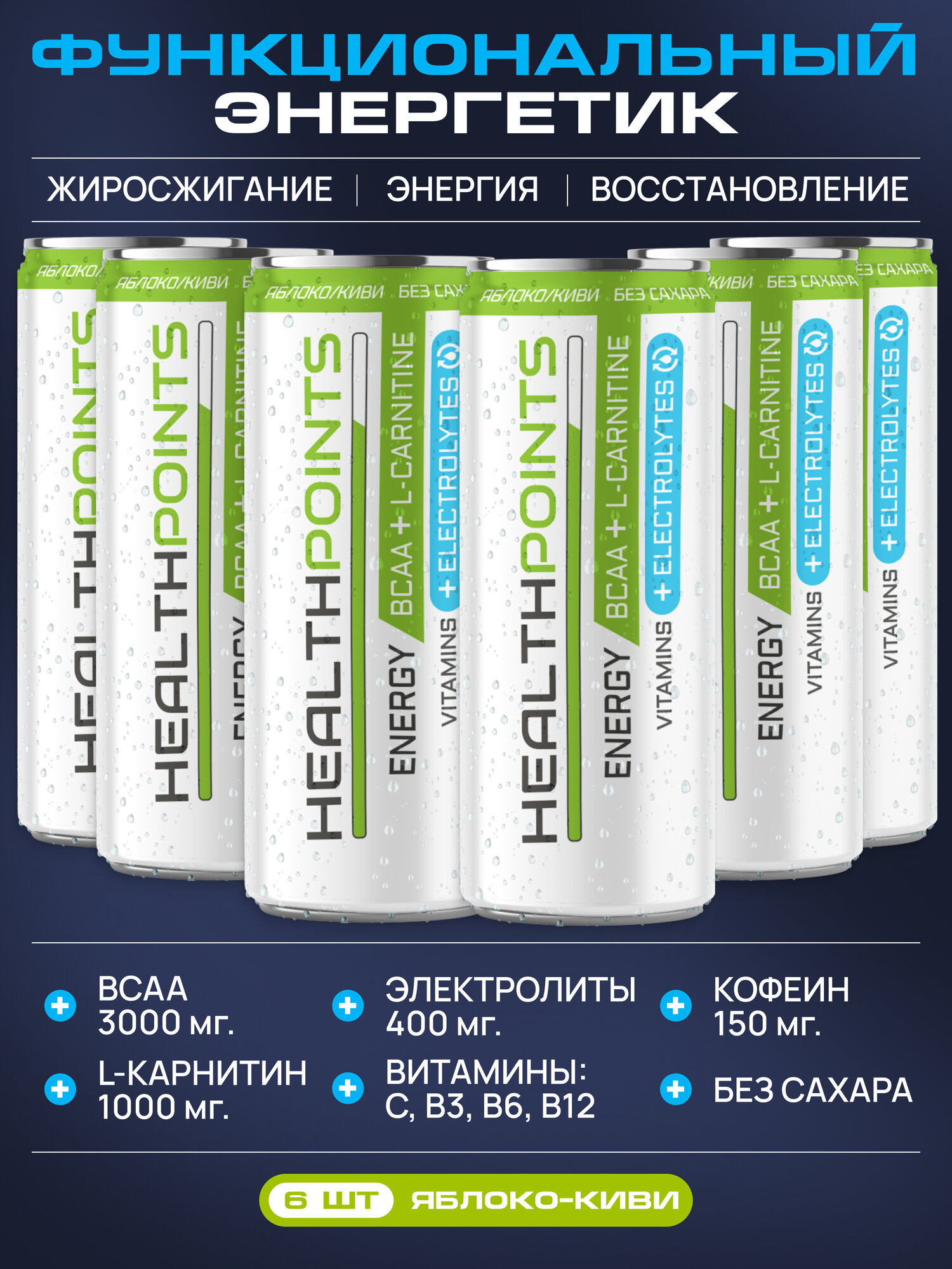 Энергетик спортивный HEALTH POINTS без сахара + bcaa, l-carnitine, изотоник. Вкус яблоко-киви , 6 шт x 330мл.