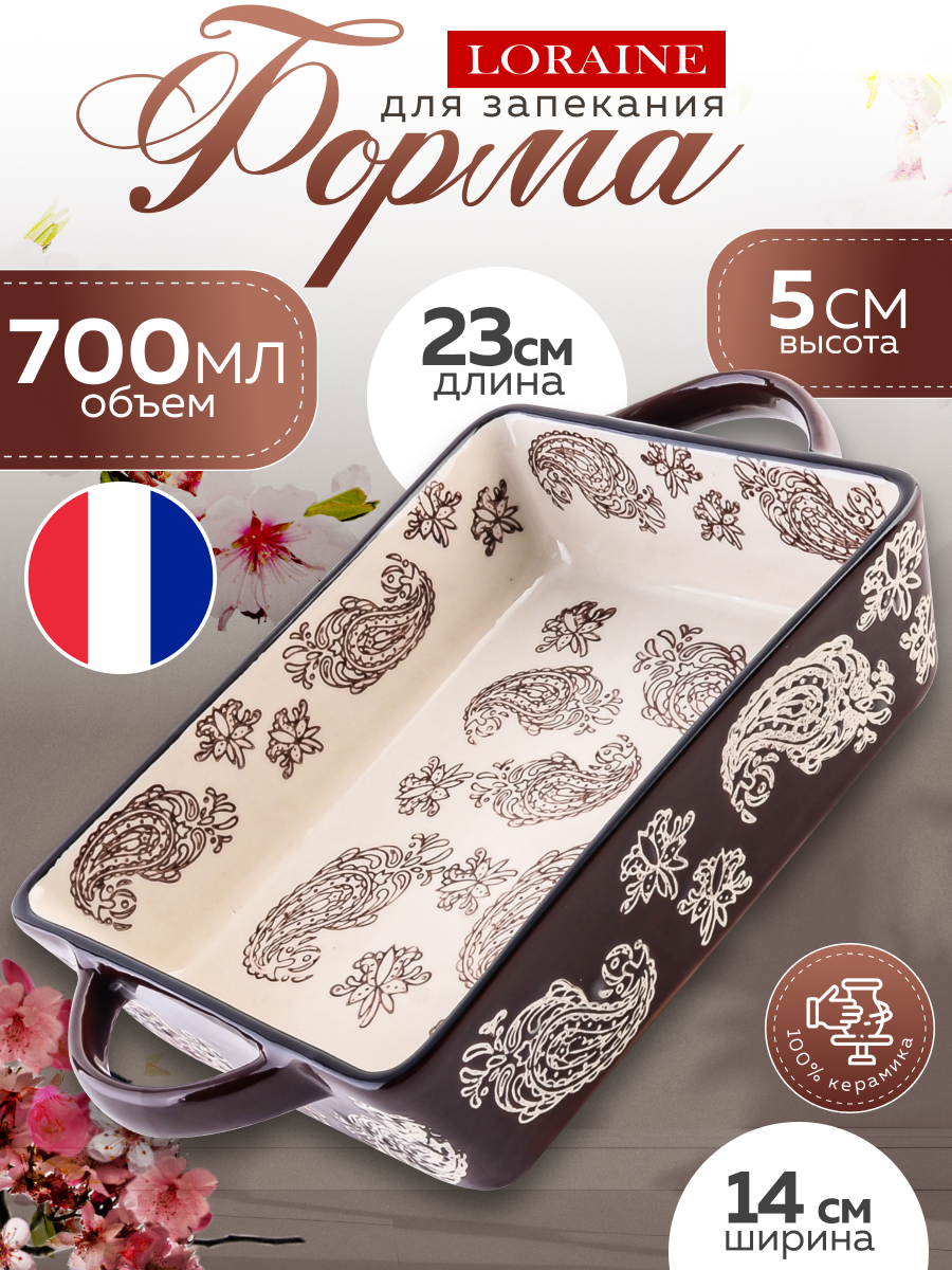 Форма для запекания Loraine, керамика, прямоугольная, коричневая