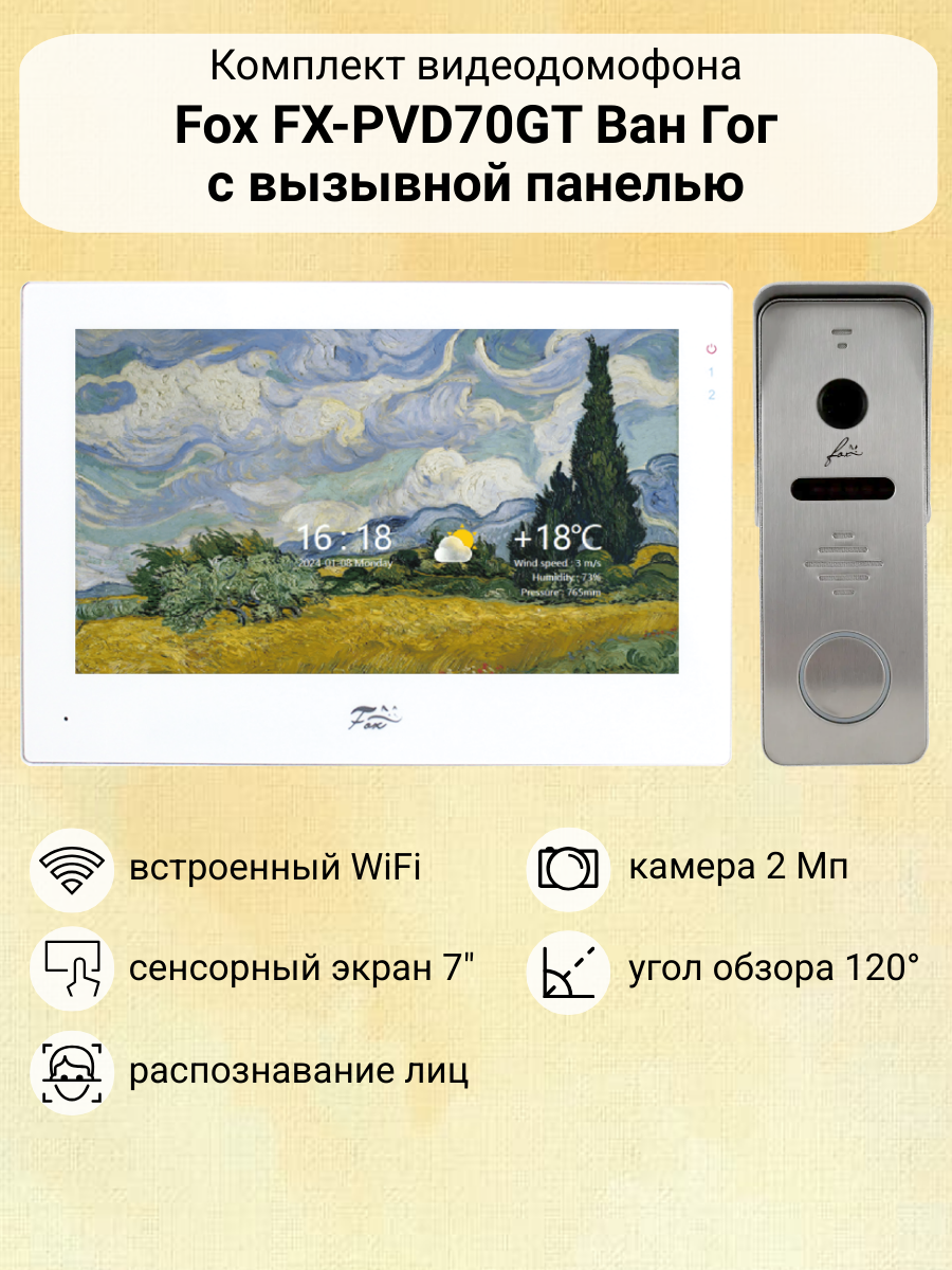 Видеодомофон с распознаванием лиц Fox Ван Гог 7" WiFi комплект для квартиры или дома с вызывной панелью (белый)