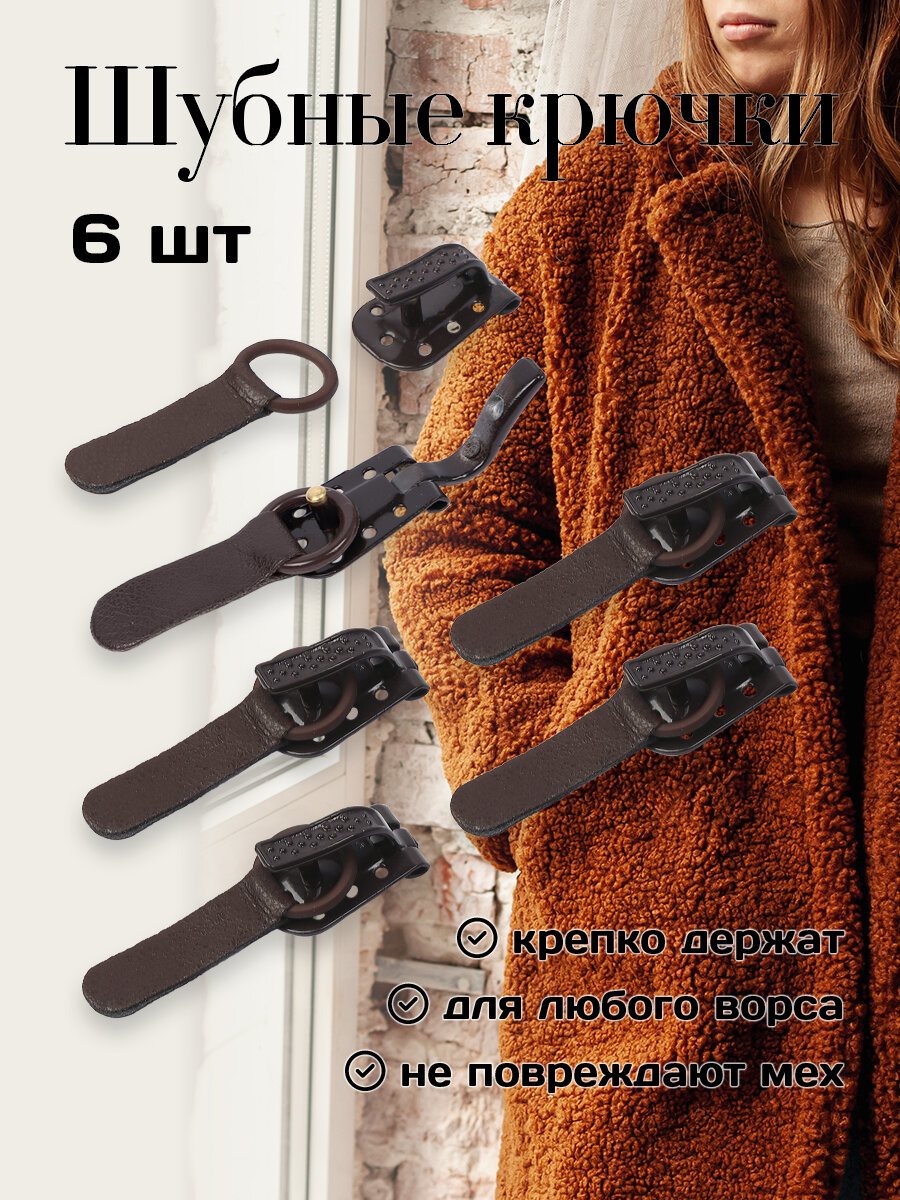 Крючки шубные TBY-0122 50мм цв. F304 коричневый темный уп. 6шт