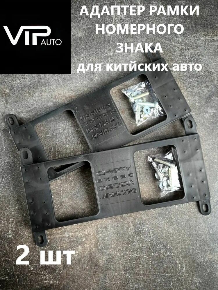 Адаптер (2 шт.) рамки номерного знака CHERY Адаптер рамки номерного знака CHERY (OMODA, JAECOO, EXEED и др.)