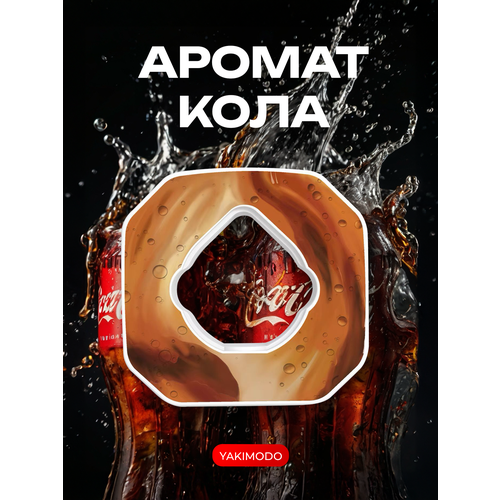 Капсула для бутылки air up sport Flavor Pod со вкусом колы, ароматизированное кольцо картридж которое меняет привкус воды, бутылочка обманывает твой мозг с разными вкусовыми насадками с запахом