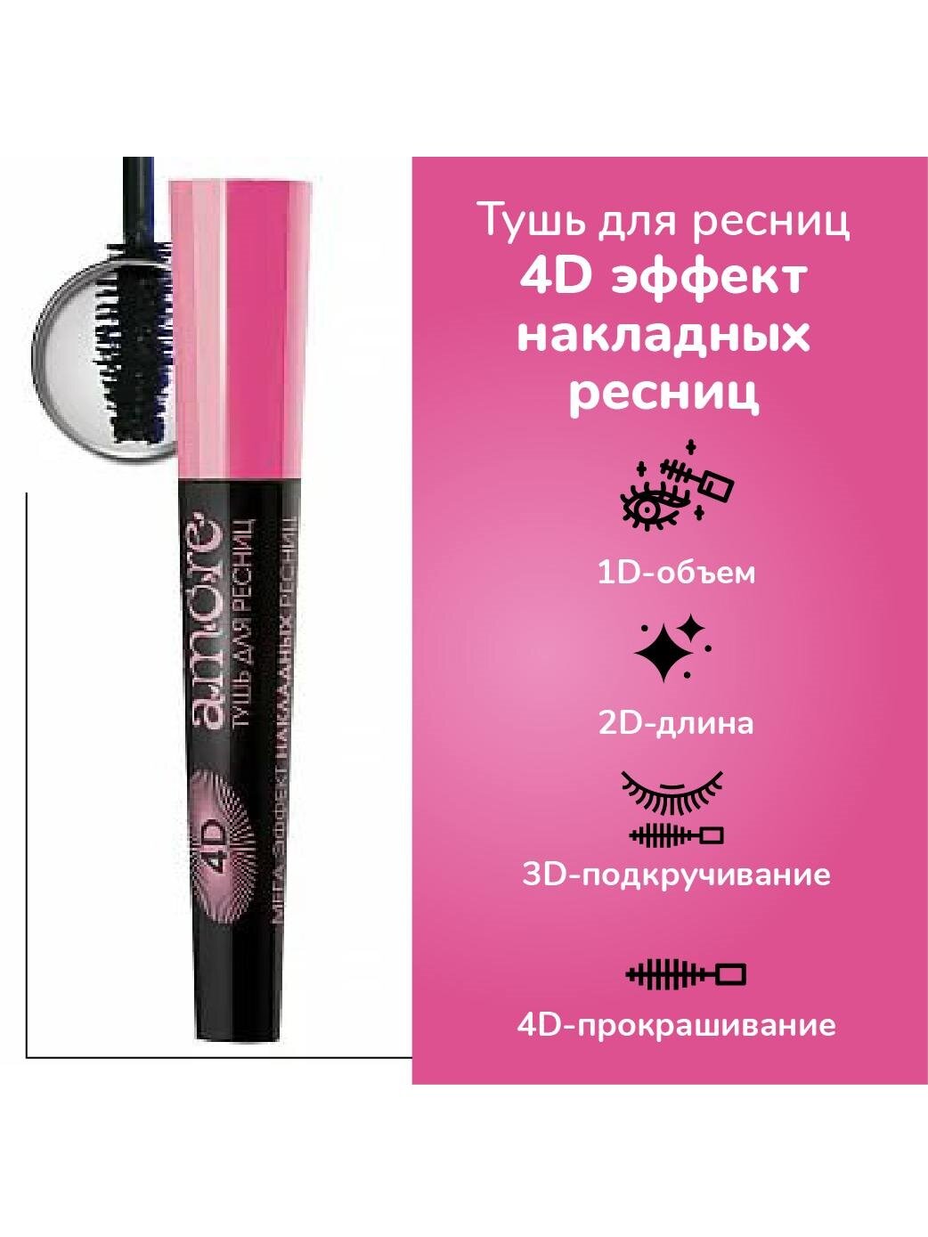 Белита Тушь для ресниц 4D "Мега Эффект накладных ресниц" AMORE,10 мл — фото 1