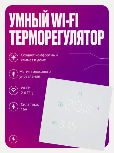 Изображение товара Умный терморегулятор, термостат теплого пола для умного дома с сенсорным ЖК экраном, Wi-Fi, 16А, белый