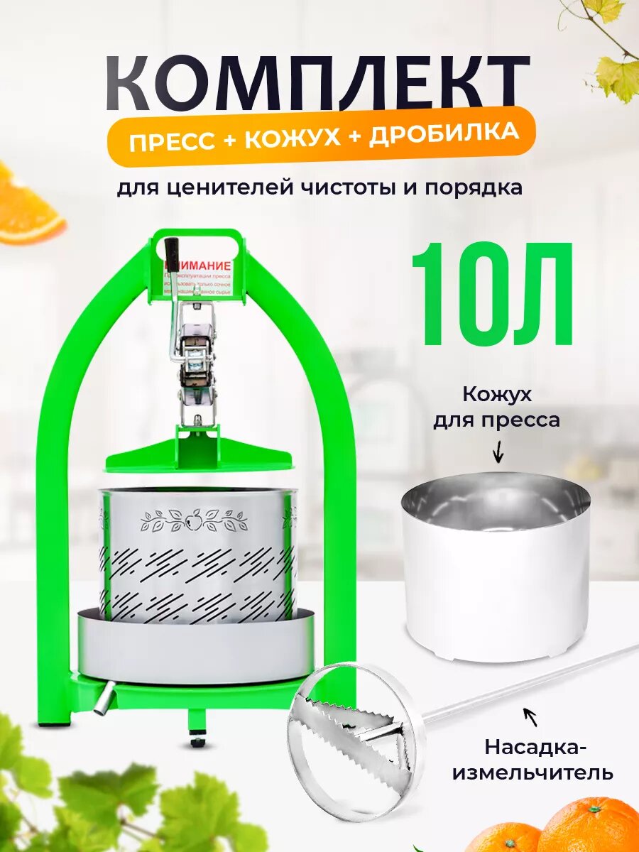 Пресс для сока Helicon с кожухом, 10 л, насадка для дрели, домкратный, ручной, для яблок, овощей, ягод и фруктов