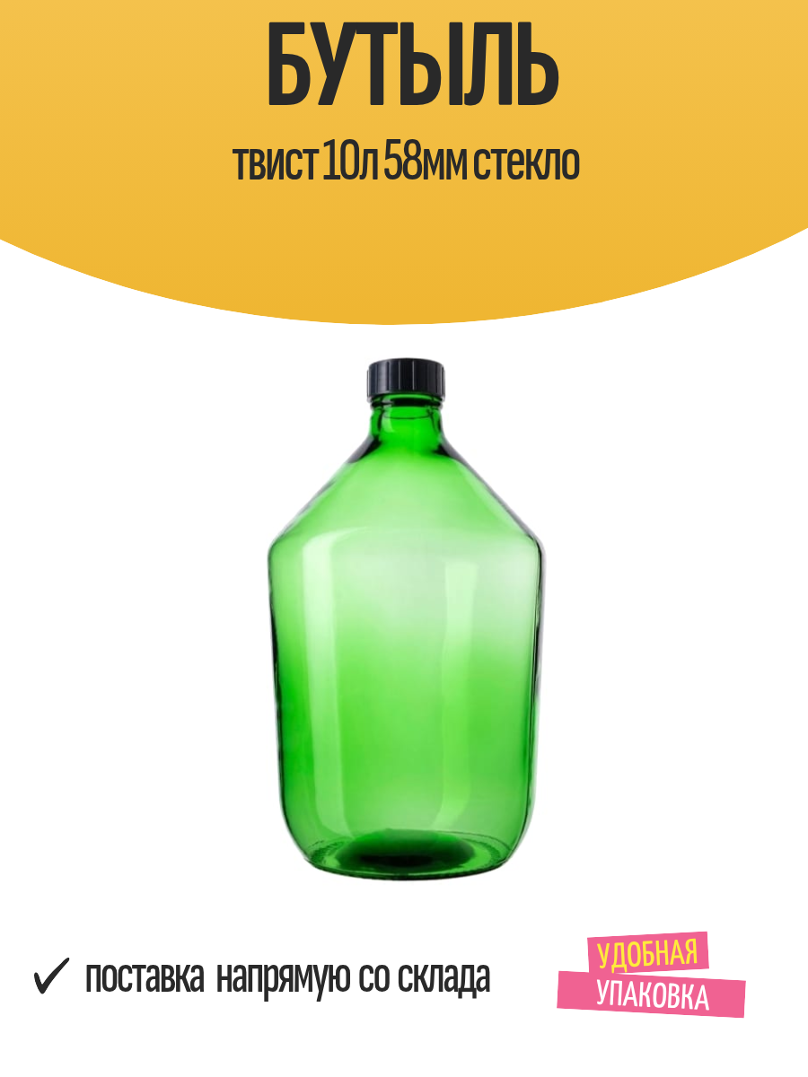 Бутыль твист 10л 58мм стекло