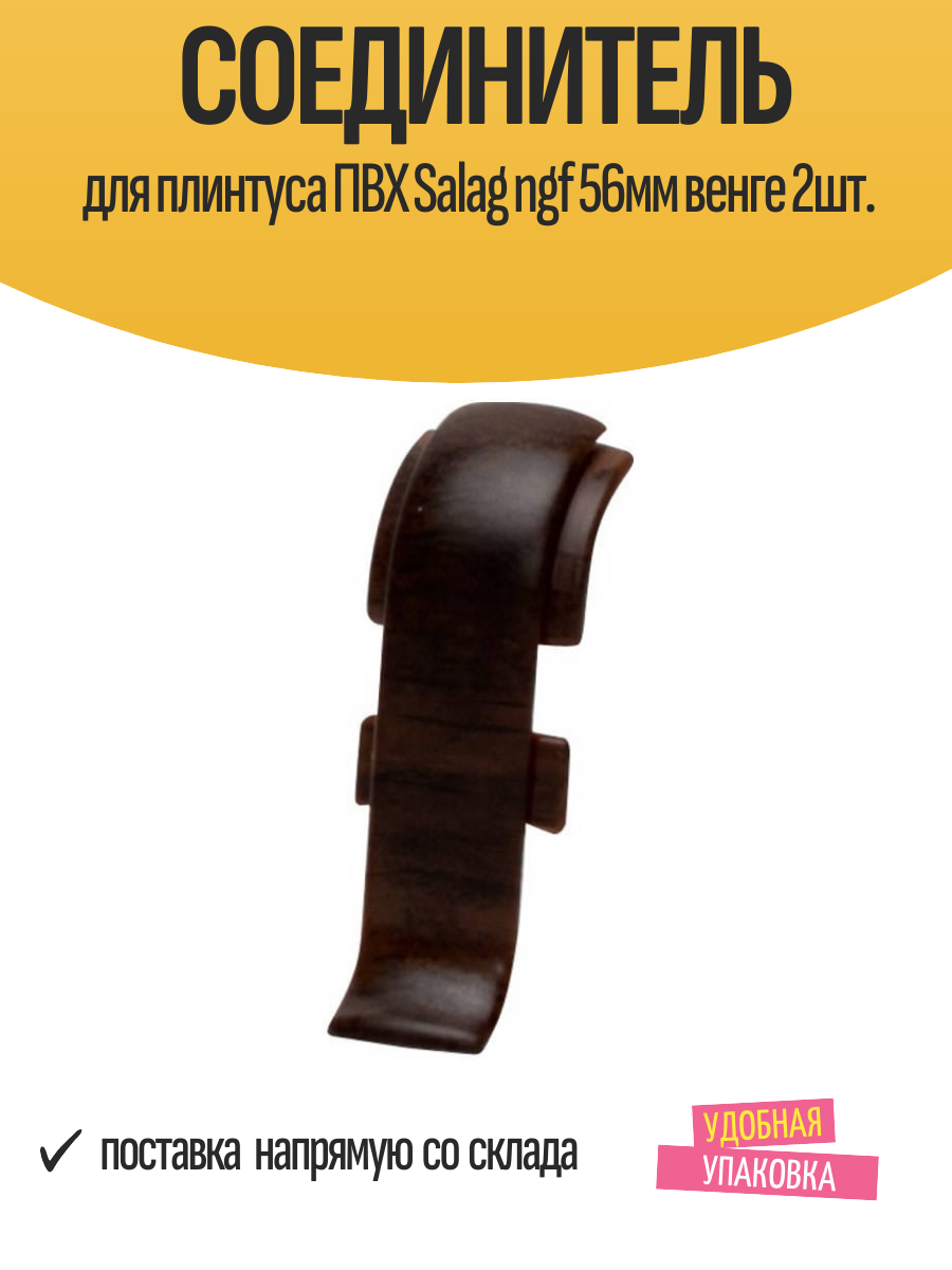 Соединитель для плинтуса ПВХ Salag ngf 56мм венге 2шт.