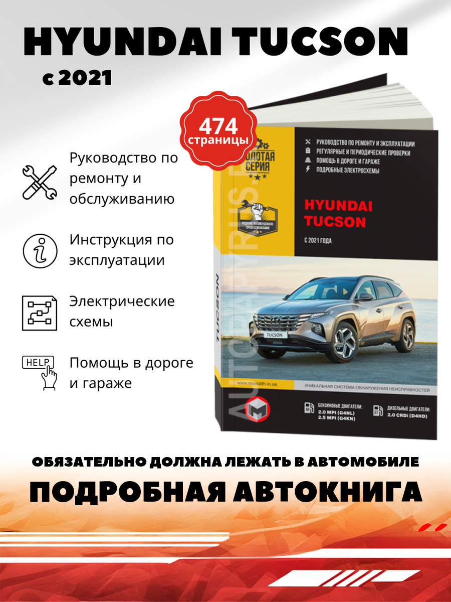 Книга: Hyundai Tucson (Хендай Тюсон) бензин / дизель c 2021 г. в. - подробное руководство по техническому обслуживанию и ремонту, инструкция по эксплуатации, электрические схемы , 978-617-577-309-3, издательство Монолит