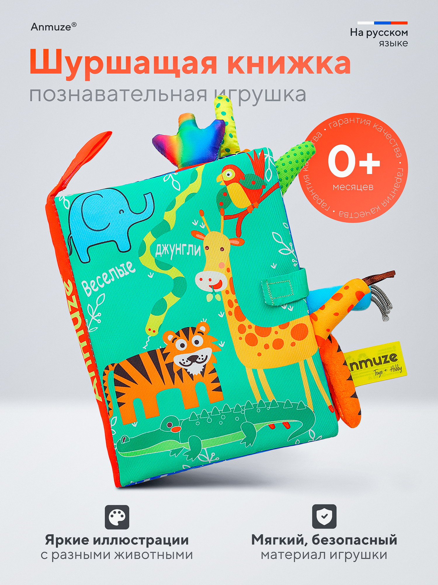 Мягкая развивающая книжка - шуршалка, игрушка, "Джунгли" на русском языке