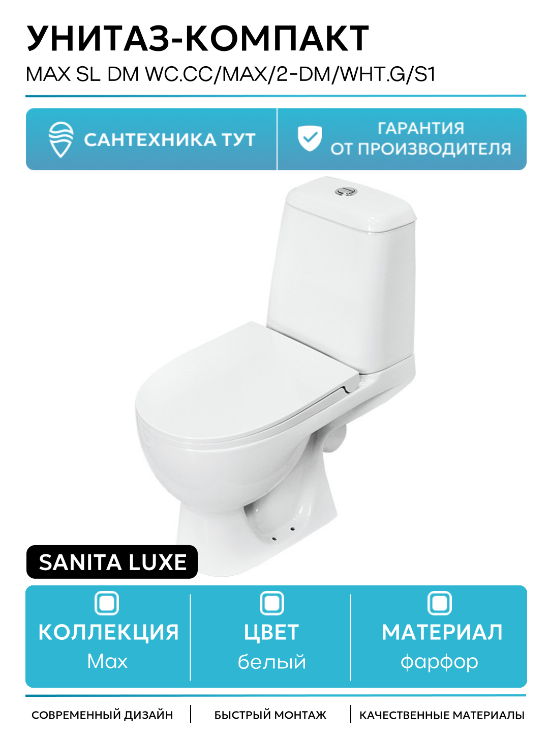 Унитаз-компакт Sanita Luxe Max SL DM WC. CC/Max/2-DM/WHT. G/S1 с бачком и сиденьем Микролифт белый фарфор напольный