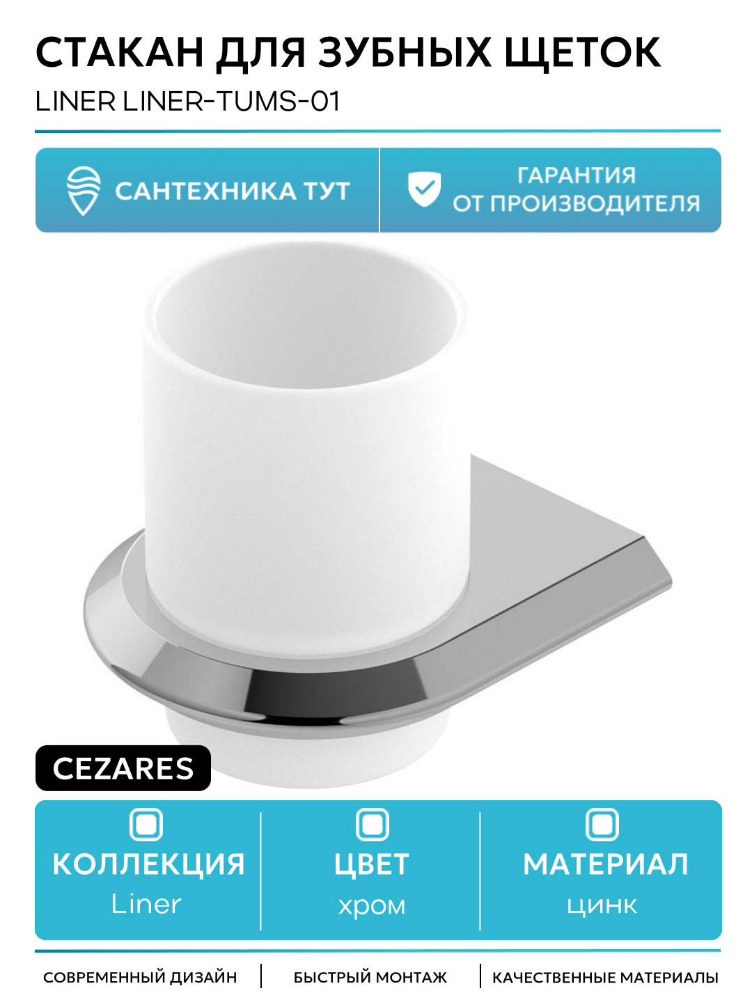Стакан для зубных щеток Cezares Liner LINER-TUMS-01 Хром цинк на стену