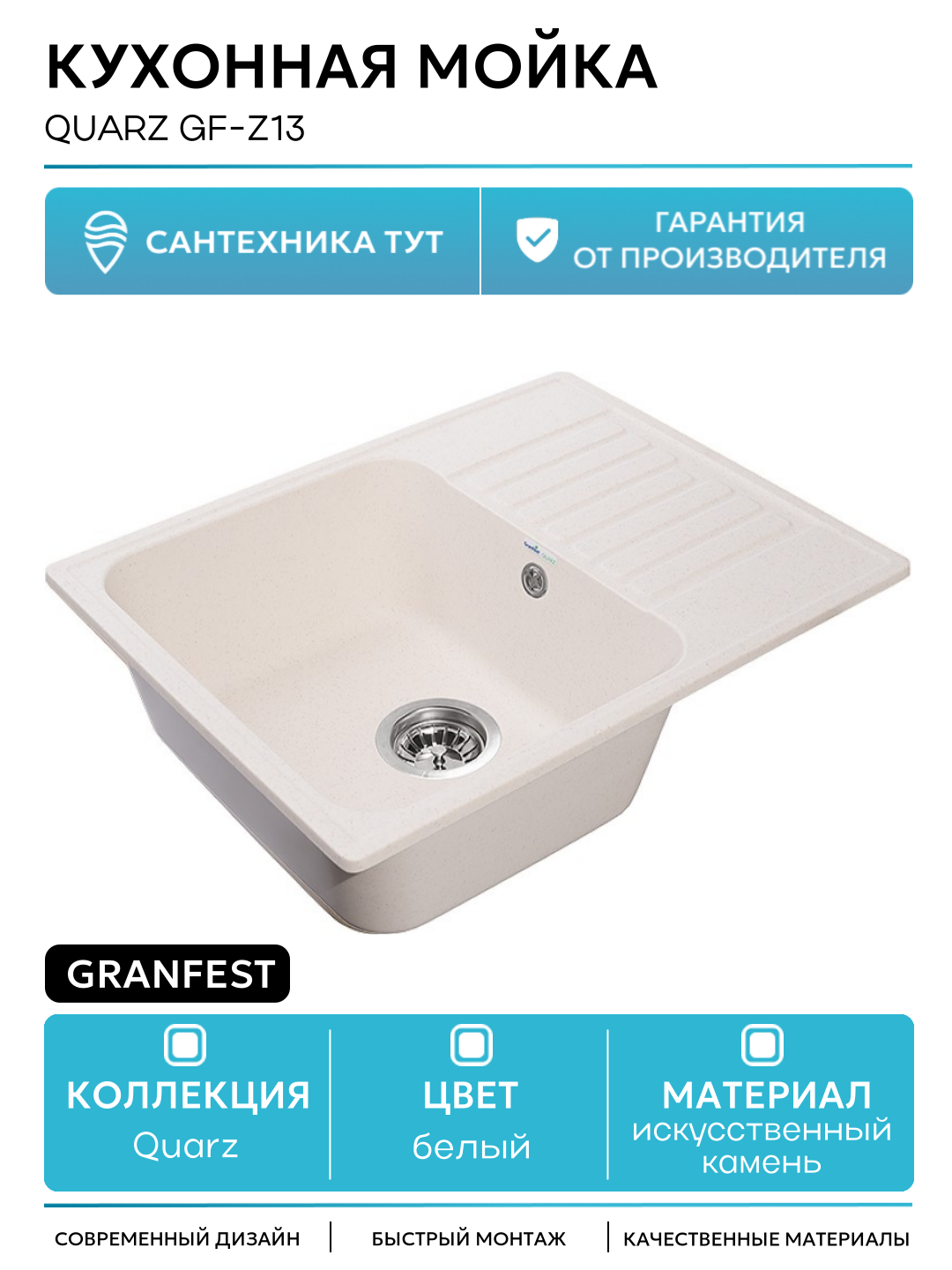 Кухонная мойка GranFest Quarz GF-Z13 Белая искусственный камень встраиваемый 61.8 Россия