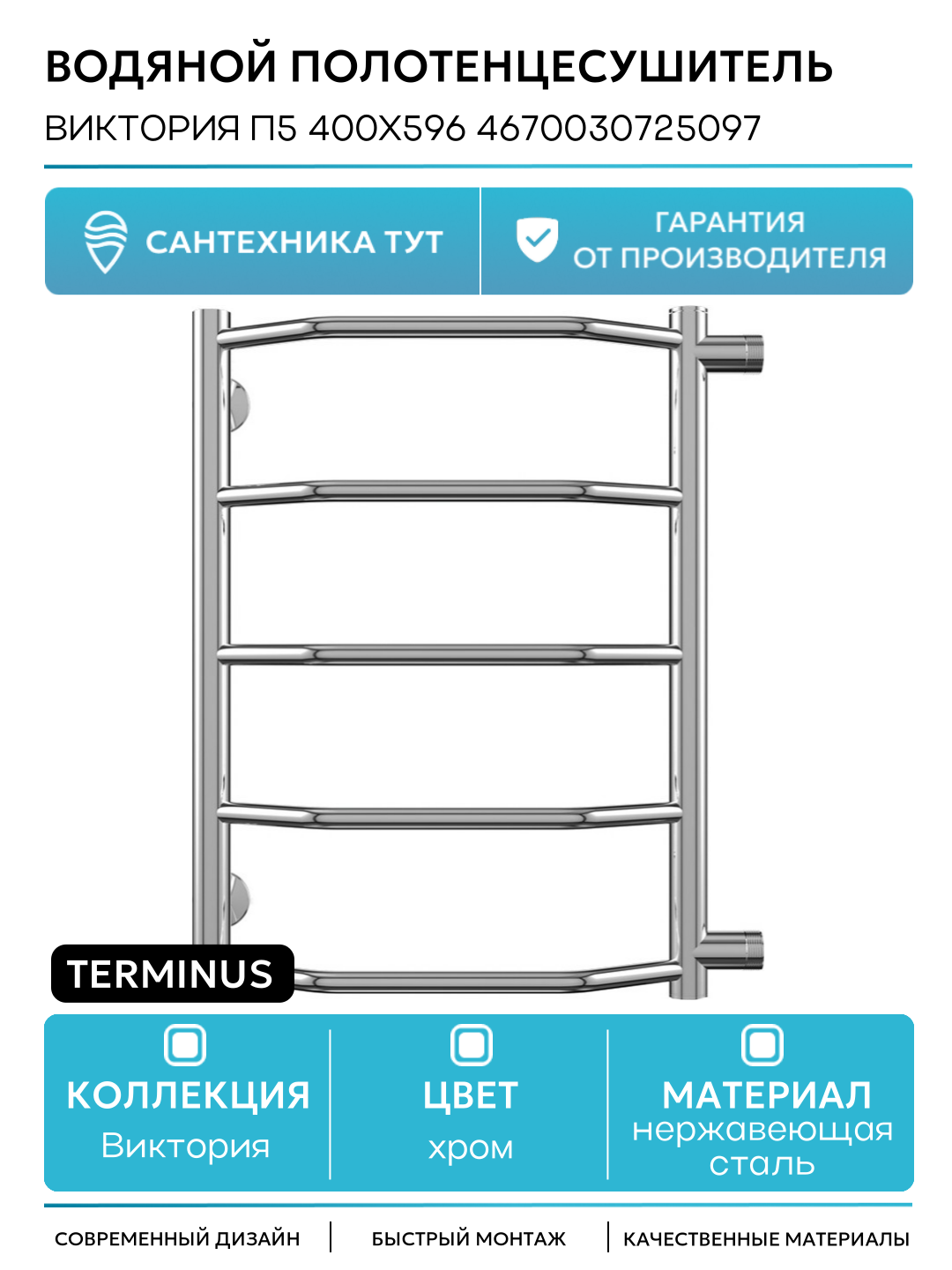 Водяной полотенцесушитель Terminus Виктория П5 400x596 4670030725097 Хром с боковым подключением нержавеющая сталь