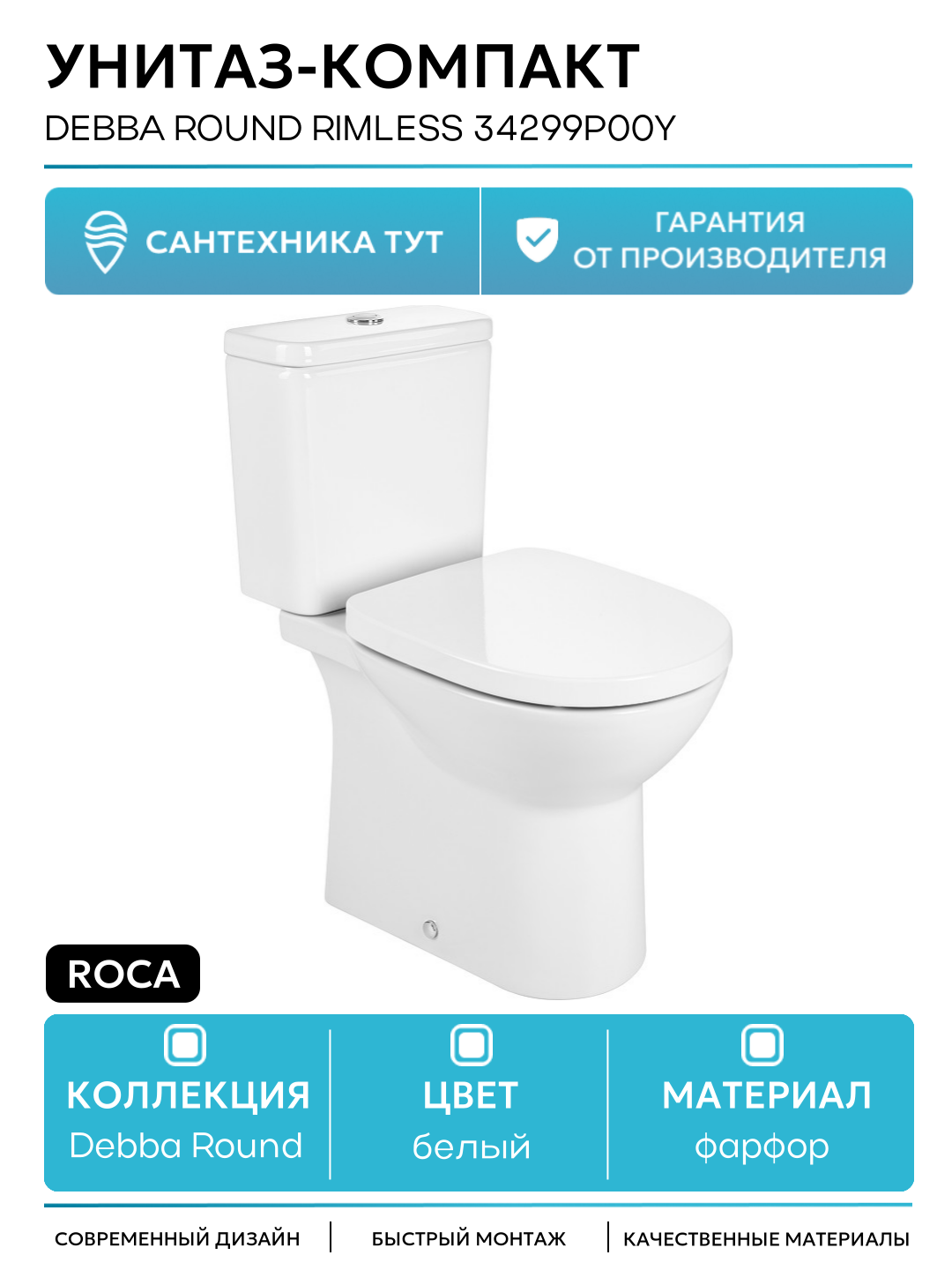 Унитаз-компакт Roca Debba Round Rimless 34299P00Y без бачка и сиденья белый фарфор напольный