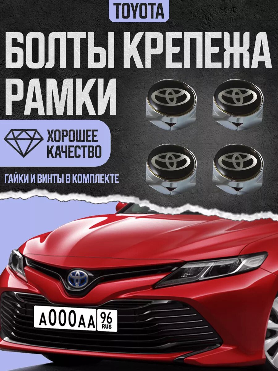 Болты с логотипом для крепления номерных знаков Toyota, комплект 4 штуки