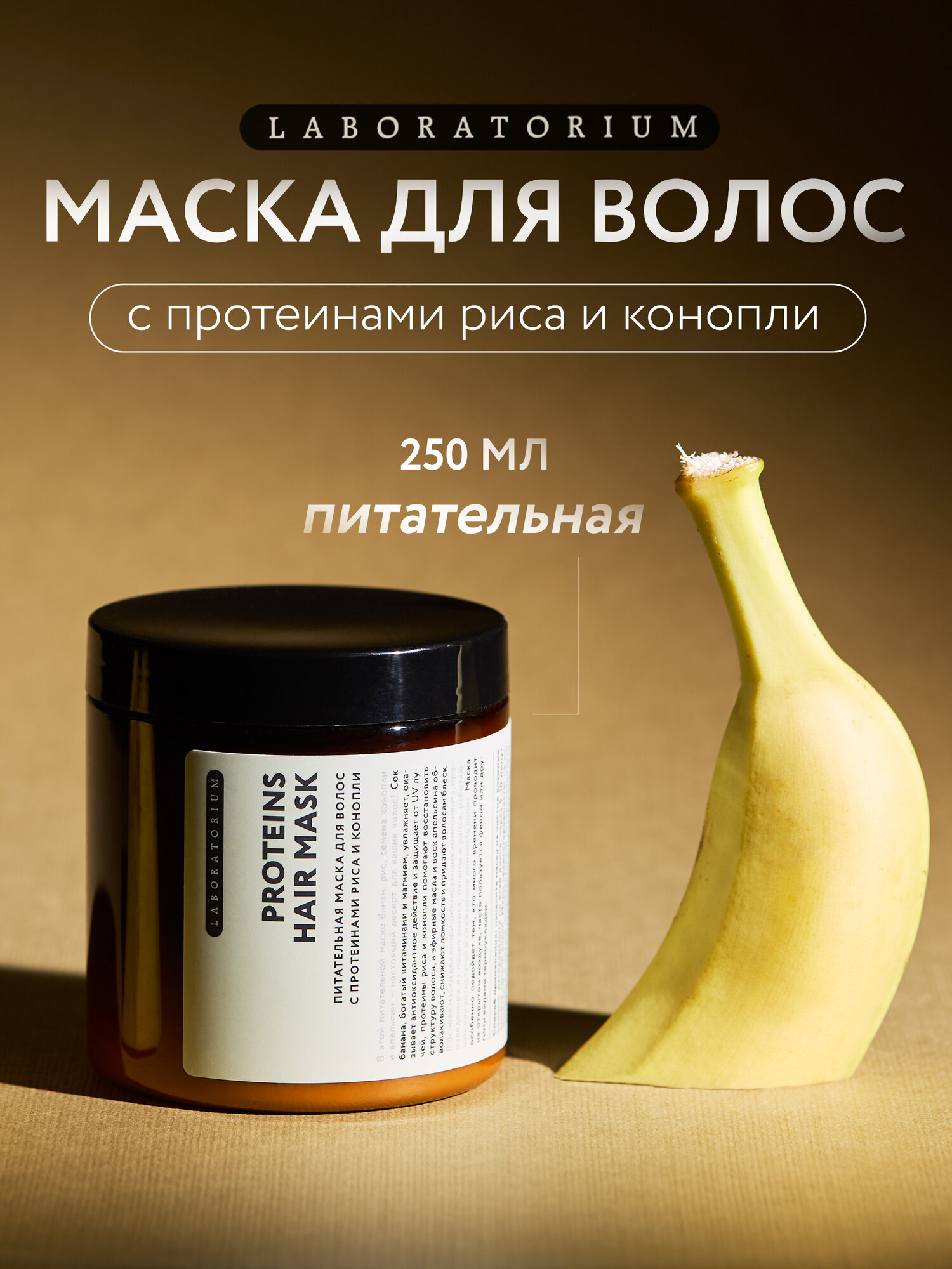 Laboratorium Питательная маска для волос с протеинами риса и конопли
