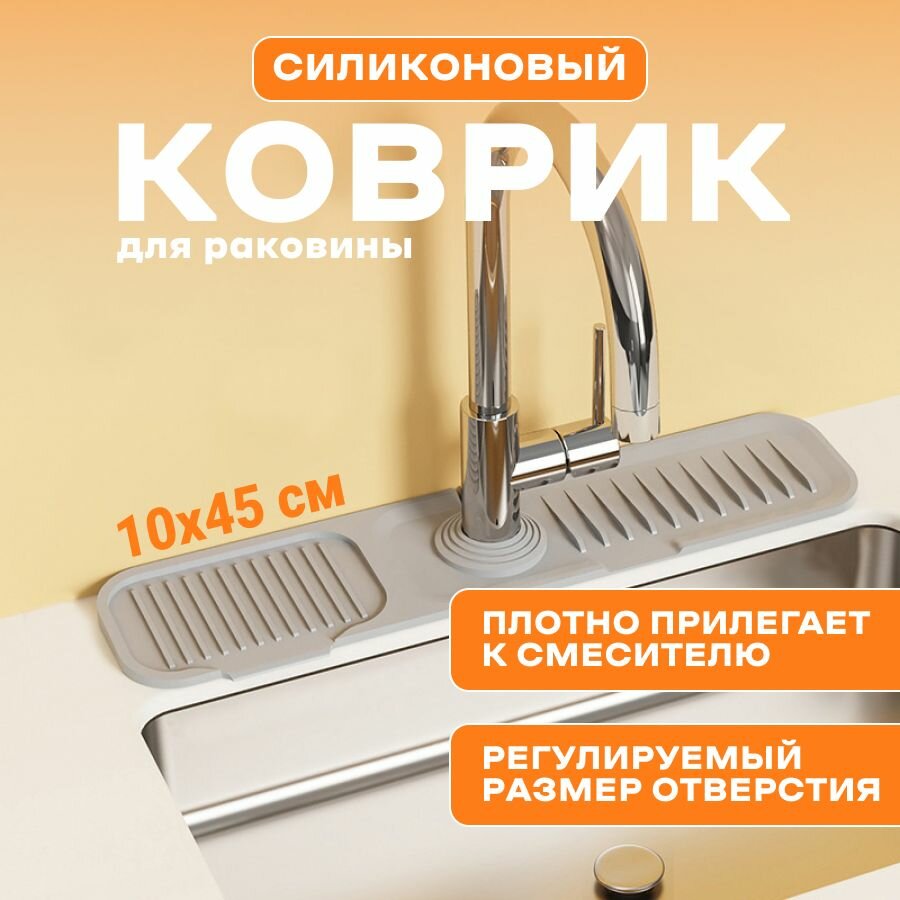 Коврик для раковины серый 45х10 см