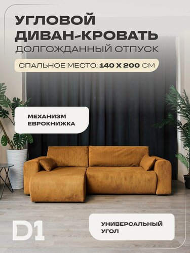 Изображение товара Диван-кровать угловой, раскладной диван еврокнижка, Долгожданный отпуск D1, велюр, горчичный, 248х130х67