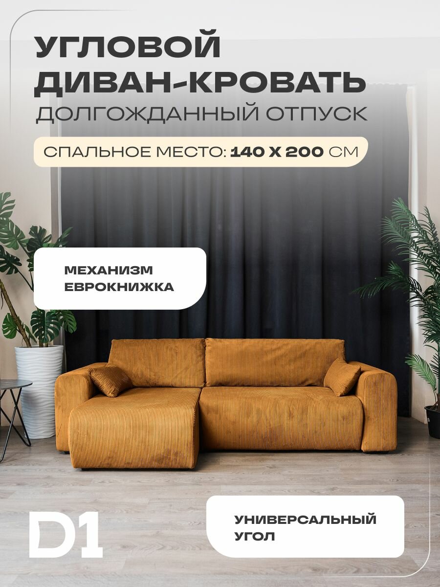 Диван раскладной угловой кровать еврокнижка, Долгожданный отпуск D1, велюр, горчичный, 248х130х67