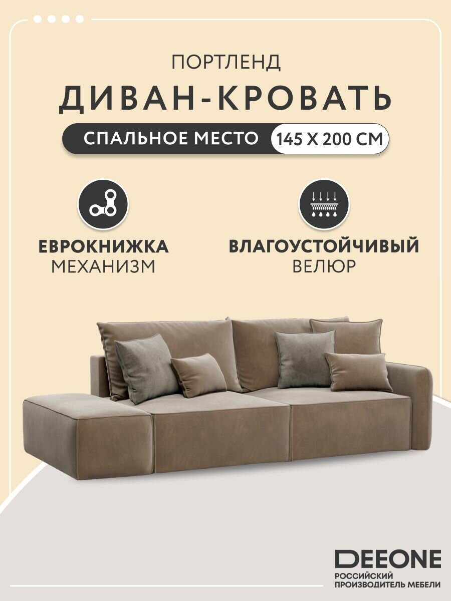 Диван кровать раскладной прямой в гостиную Портленд D1, с банкеткой, еврокнижка, двуспальный, велюр, бежевый, 264х111х80