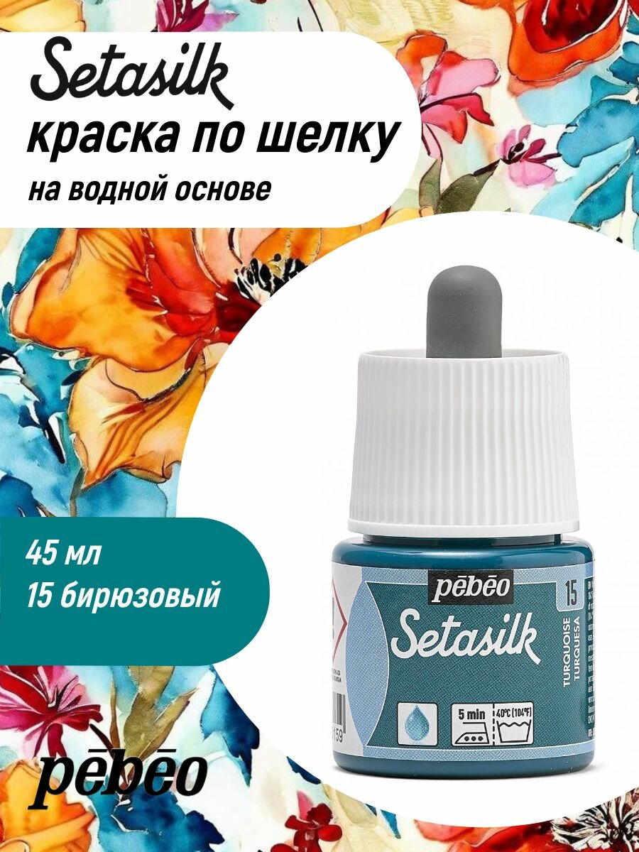 PEBEO Setasilk краска на водной основе для росписи по шелку 45 мл, Бирюзовый 181-015