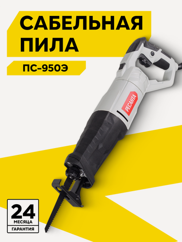 Изображение товара Сабельная пила Ресанта ПС-950Э, 950 Вт, 2800 ход/мин, регулировка оборотов
