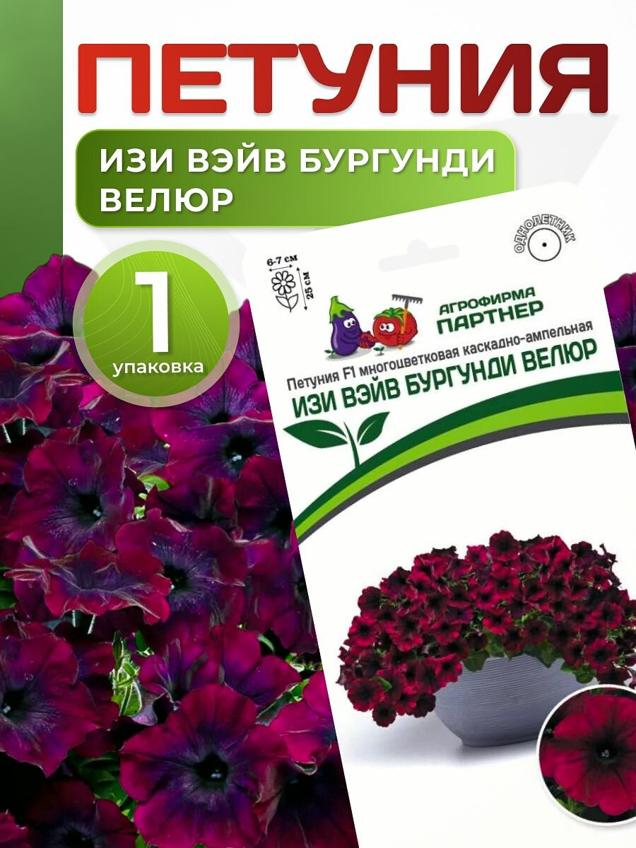 Семена петунии Изи Вэйв Бургунди Велюр (1 упаковка 5 семян) Агрофирма Партнер