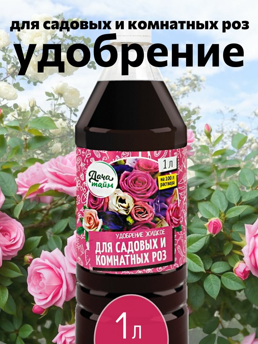 Удобрение Дача Тайм  для роз  жидкое  органоминеральный комплекс  1 л