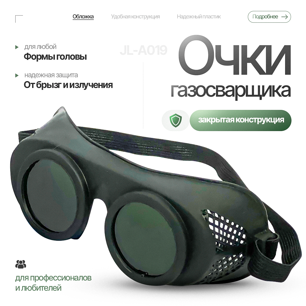Очки газосварщика ATLASweld JL-A019, закрытый тип, пластиковы линзы, черные