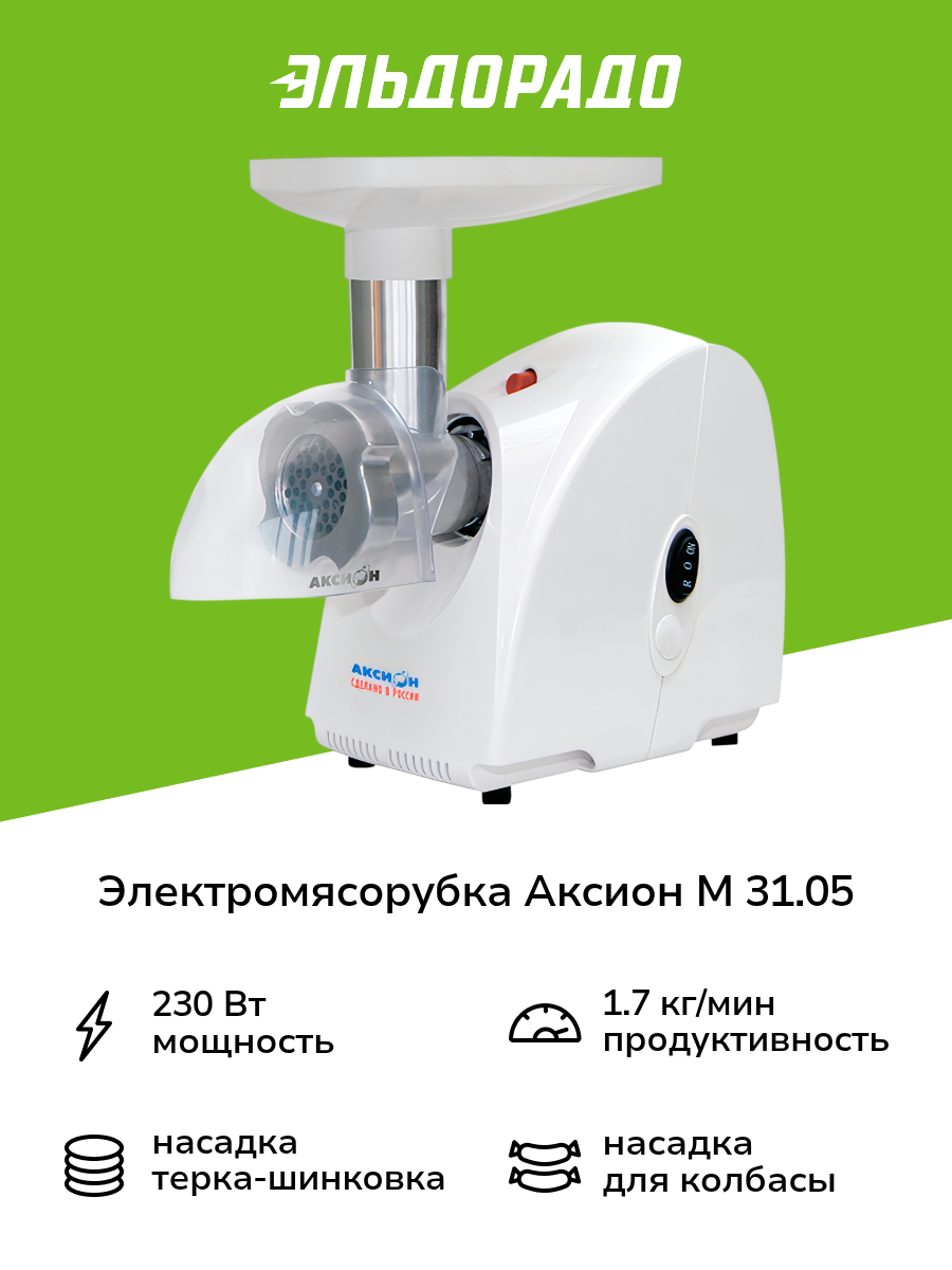Электромясорубка Аксион М 31 05
