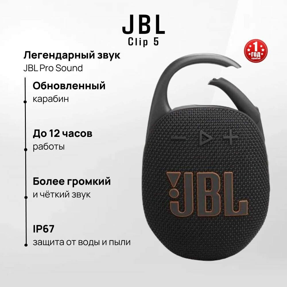 Портативная колонка JBL Clip 5, IP67, 7 Вт, Bluetooth 5.3 , Черный