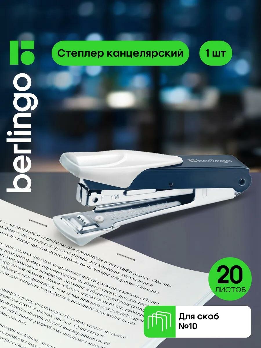 Степлер №10 Berlingo 