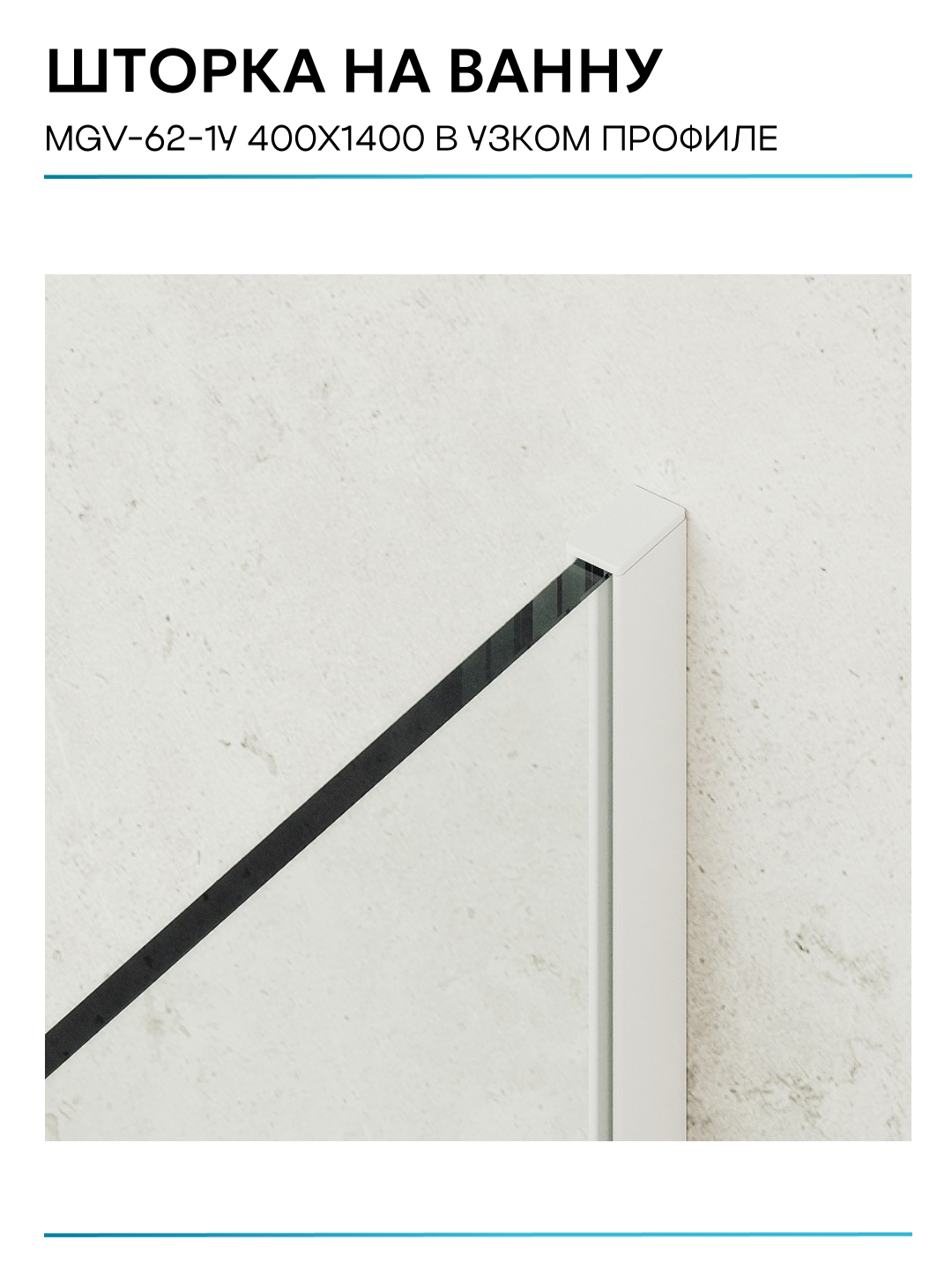 Шторка на ванну Maybah Glass 40х140 см, прозрачный, профиль белый - фото №11
